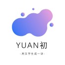 YUAN初