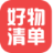 好物清单